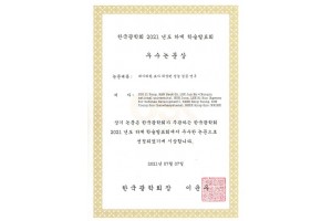 # 2021 하계 광학회 학술발표회 논문상 수상